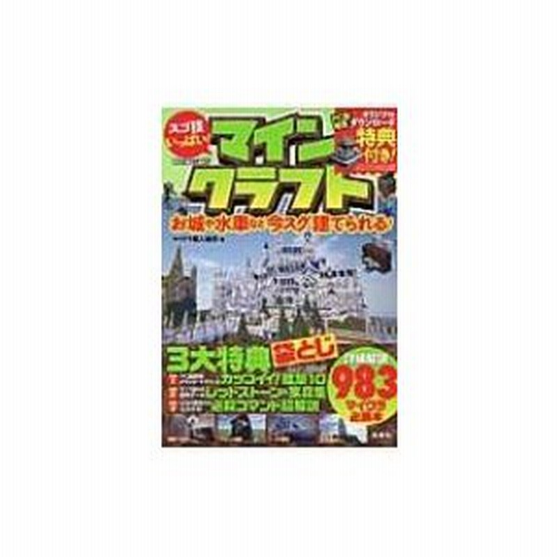 スゴ技いっぱい マインクラフト お城や水車など今スグ建てられる マイクラ職人組合 本 通販 Lineポイント最大0 5 Get Lineショッピング