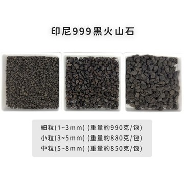 【綠藝家】印尼999黑、紅火山石1公升(細粒、小粒、中粒) -園藝專用介質 介質 盆栽裝 火山石