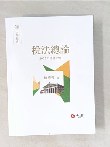 【書寶二手書T1／法律_ZEE】稅法總論(12版)_陳清秀