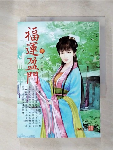 【書寶二手書T3／言情小說_XFM】福運盈門07_迷花
