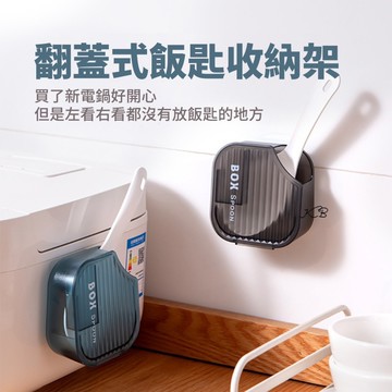 0418收翻蓋式飯匙收納架