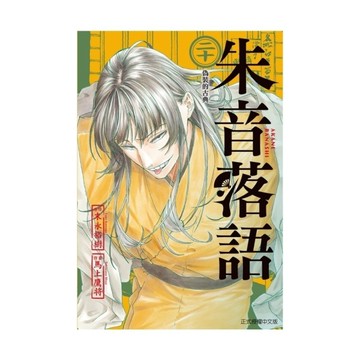 朱音落語(20)