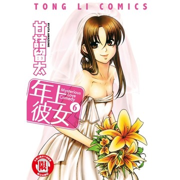 年上彼女 (6)_Readmoo 讀墨電子書