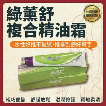 【志遠】§台灣製現貨§ 綠薰舒複合精油霜 水性 30ml 按摩霜 刮痧霜 指壓霜 推拿整復 按摩刮痧 牛角撥筋美容