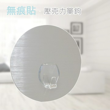 esd25 單鉤(壓克力) 易利裝生活五金 無痕貼掛勾 免鑽孔 掛鉤 隨意貼 重複黏貼