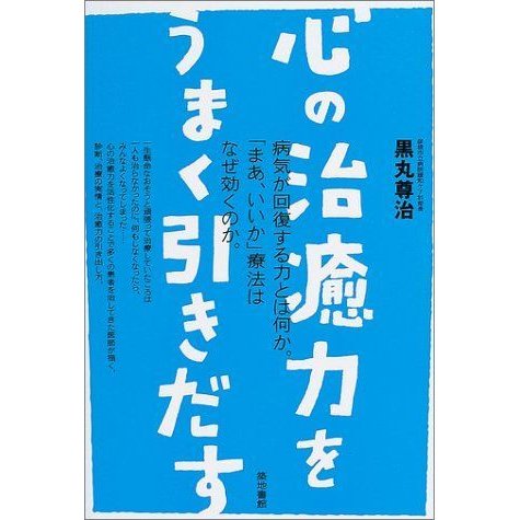 心の治癒力をうまく引きだす?病気が回復する力とは何か。「まあ、いいか」療法はなぜ効くのか。