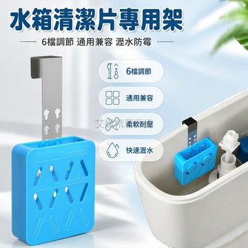 台灣出貨✨ 馬桶清潔劑緩釋器 懸掛式可調高度 矽膠放置盒 馬桶水箱清潔配件 潔廁寶專用 自動釋放除臭