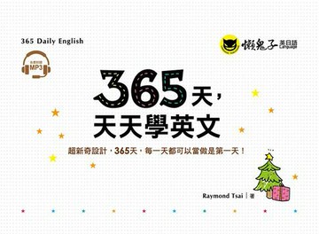 【電子書】365天，天天學英文