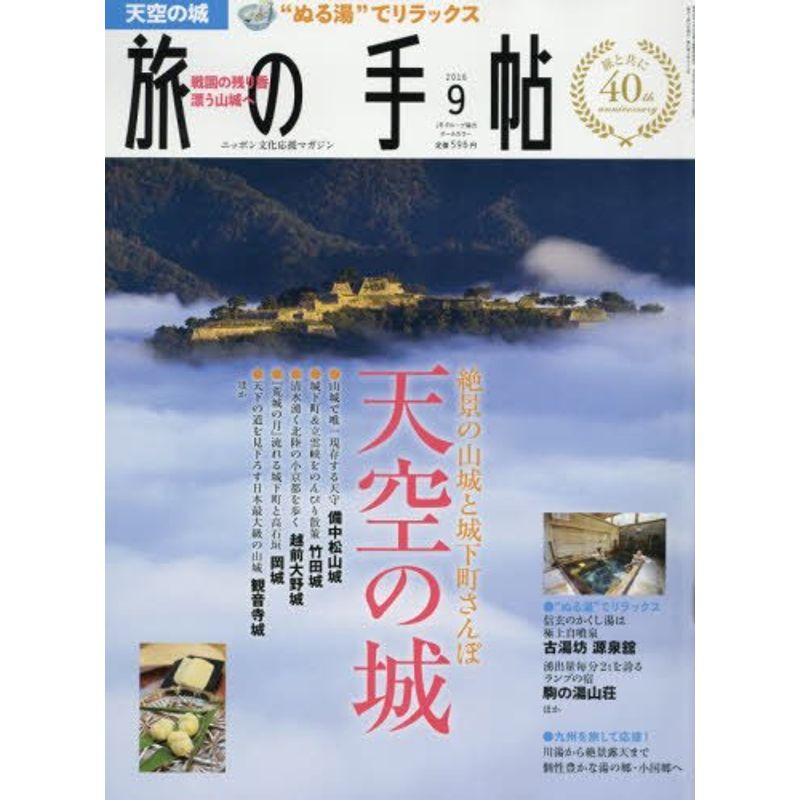 旅の手帖 2016年 09 月号 雑誌