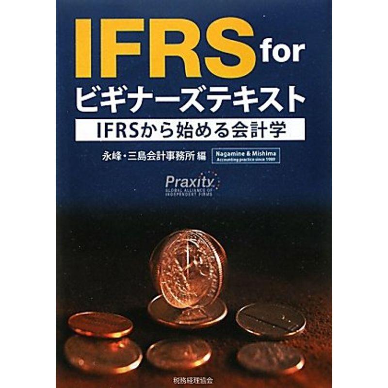 IFRS forビギナーズテキスト?IFRSからはじめる会計学