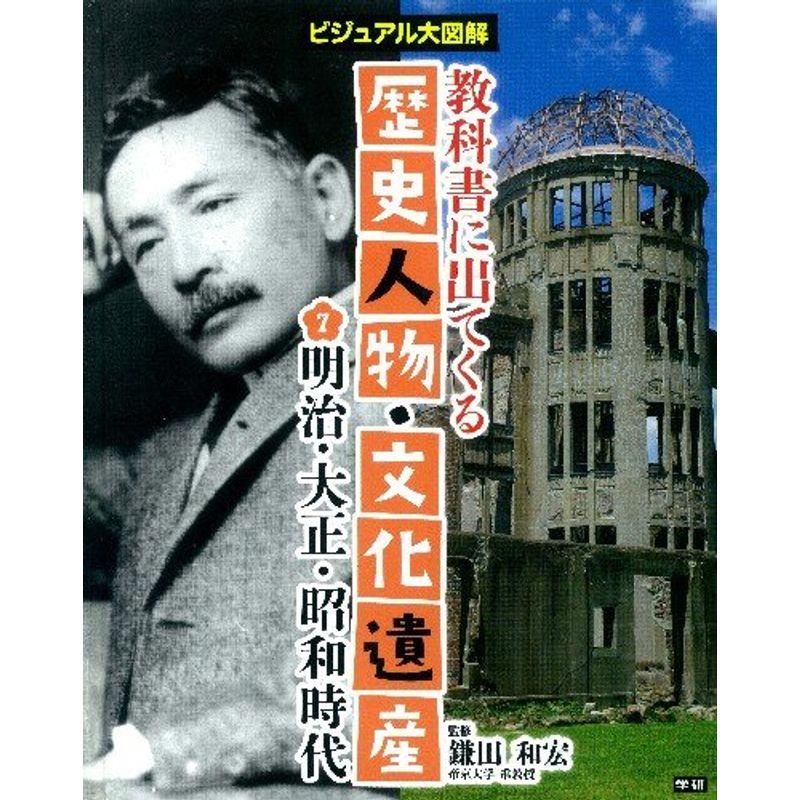 教科書に出てくる歴史人物・文化遺産〈7〉明治・大正・昭和時代?ビジュアル大図解