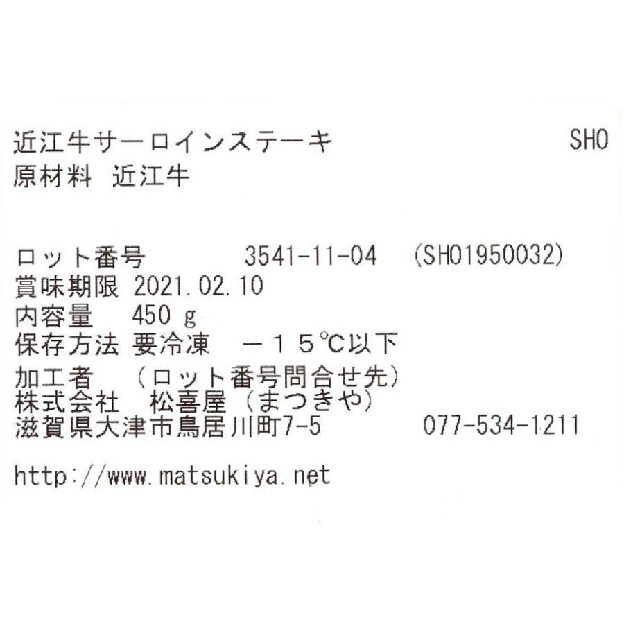 滋賀近江  松喜屋   近江牛 サーロインステーキ 150g×3枚