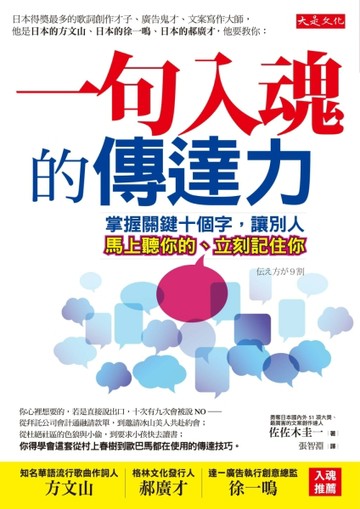一句入魂的傳達力：掌握關鍵十個字，讓別人馬上聽你的、立刻記住你[二手書_近全新]
