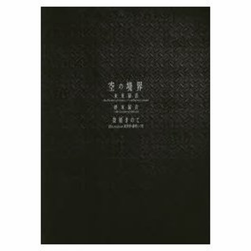 空の境界未来福音 The Garden Of Sinners Recalled Out Summer 終末録音 The Garden Of Oblivion 通常版 奈須きのこ 著 通販 Lineポイント最大0 5 Get Lineショッピング