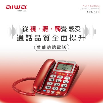 aiwa 愛華 超大字鍵助聽有線電話 alt-891