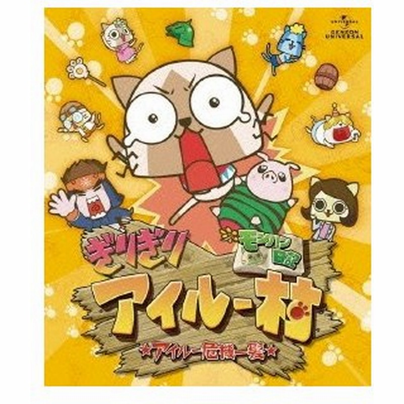 モンハン日記 ぎりぎりアイルー村 アイルー危機一髪 デラックス版 Blu Ray Disc Cd Blu Ray Disc 通販 Lineポイント最大0 5 Get Lineショッピング