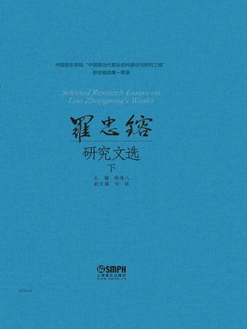 【電子書】罗忠镕研究文选（下）