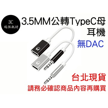 3.5mm 公 轉 Type-C 母 筆電 轉接線 3.5mm 轉 typec 轉接 筆電接耳機 手機接耳機 耳機轉接頭