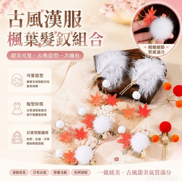 古風漢服甜美可愛楓葉髮夾複古毛絨流蘇邊夾羽毛髮釵寫真組閤套裝 古風髮箍 古風髮飾 古風髮夾 古裝髮飾 復古髮飾 古風頭飾