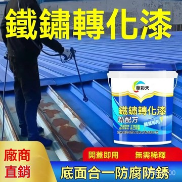 優選好物🎁帶銹轉化底漆 水性金屬漆 彩鋼瓦翻新漆 水性金屬漆 鐵銹轉化漆 免打磨漆 鐵門欄桿防腐防銹漆  彩鋼瓦翻新