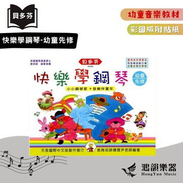 貝多芬快樂學鋼琴-幼童先修《鴻韻樂器》天音 彩圖 快樂幼兒圖像樂理 鋼琴教本 音樂教本 音樂叢書 鋼琴譜 IN330