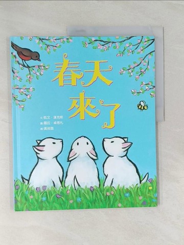 【書寶二手書T1／少年童書_UP8】春天來了_凱文‧漢克斯,  黃筱茵