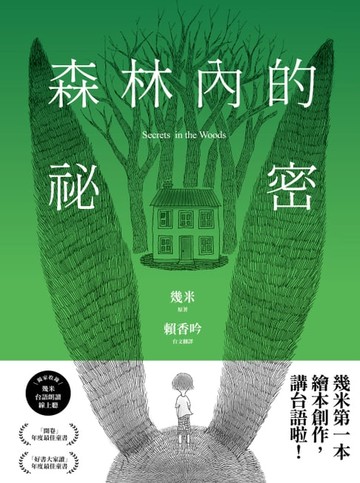 【電子書】森林內的祕密【台語版幾米經典繪本】有聲版