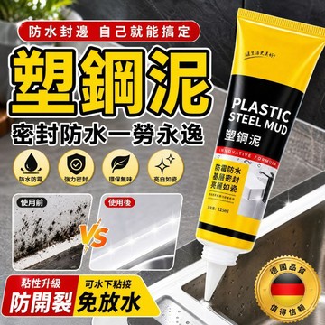 德國塑鋼泥 防霉防水白色塑钢泥 強力塑鋼泥  磁磚縫隙修補膠 瓷磚美縫劑 防水防霉 塑鋼修補膠 防黴防水 密封補漏 防水