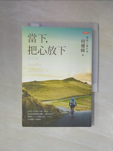 【書寶二手書T1／心靈成長_X5Y】當下，把心放下（全新增訂版）_何權峰
