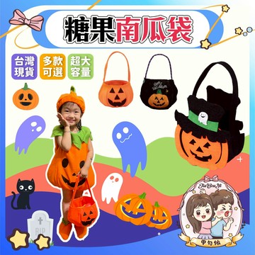 🌈甲勾依 快速出貨 萬聖節 南瓜袋🎃立體南瓜袋👻 配件區🍬 糖果袋 萬聖節必備 不給糖就搗蛋