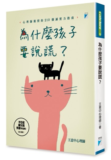 為什麼孩子要說謊？[二手書_良好]