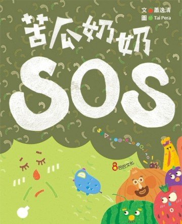 苦瓜奶奶SOS[二手書_良好]