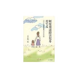 軽度発達障害児を育てる ママと心理臨床家の4000日