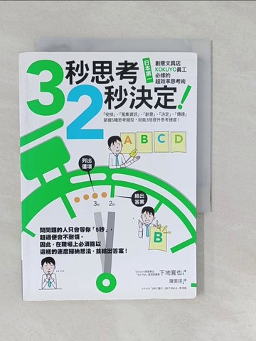 【書寶二手書T1／財經企管_S2V】3秒思考,2秒決定!日本第一創意文具店KOKUYO員工必修的超效率思考術_下地寬也