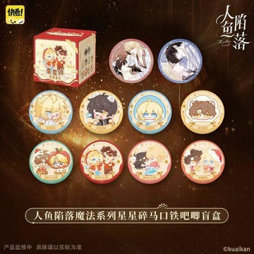 🔥臺灣最低價🔥快看新品人魚陷落魔法系列星星碎馬口鐵吧唧盲盒白蘭地正版周邊