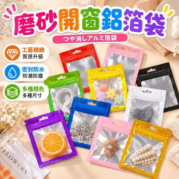 ⚡現貨速發⚡夾鏈袋 首飾收納袋 數據線收納袋 防水袋彩色磨砂開窗陰陽鋁箔袋 自封袋 手機殼塑料袋 配件復合袋 飾品