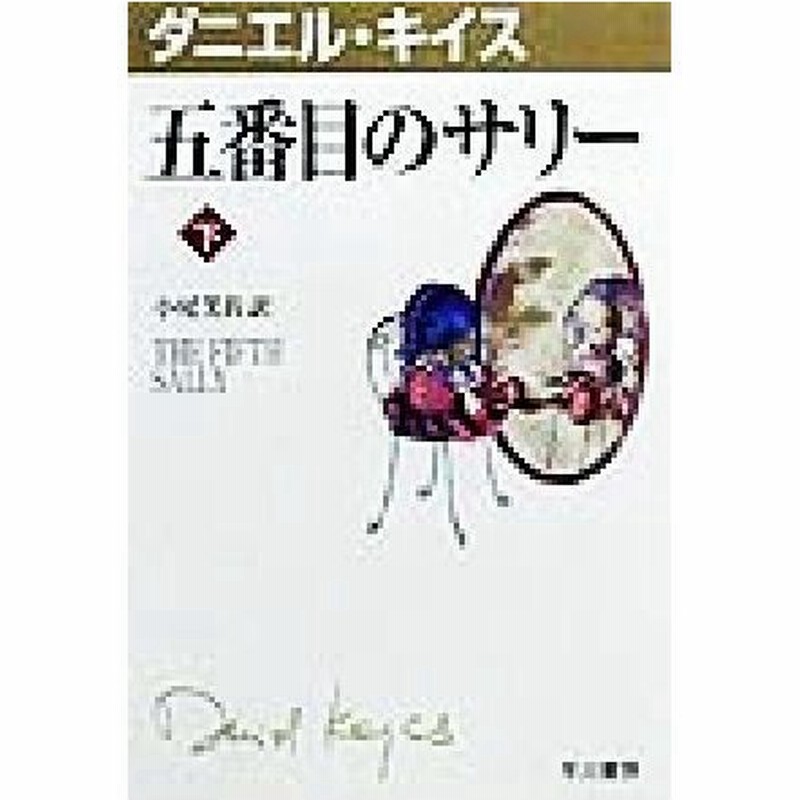 五番目のサリー 下 ハヤカワ文庫３ダニエル キイス文庫 ダニエル キイス 著者 小尾芙佐 訳者 通販 Lineポイント最大0 5 Get Lineショッピング