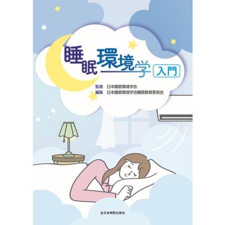 睡眠環境学入門