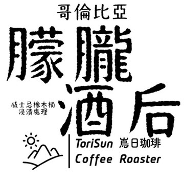 ［嶌日咖啡哥倫比亞 特殊處理:威士忌浸漬、萊姆酒桶發酵、雪莉桶慢速