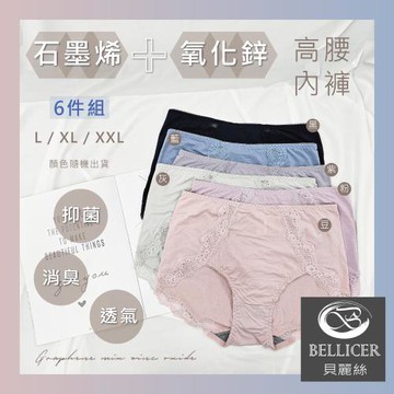 【貝麗絲】石墨烯+氧化鋅柔滑透氣高腰女內褲(L / XL / XXL混色六件組)