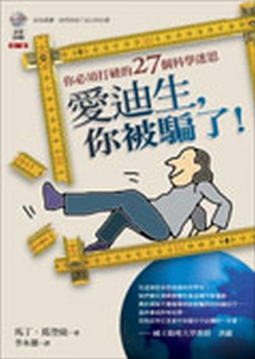 愛迪生，你被騙了！：你必須打破的27個科學迷思[二手書_普通]