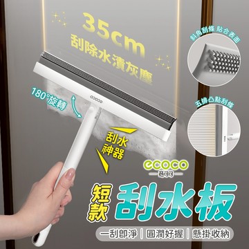 ecoco 刮水刀 擦玻璃 刮水板 玻璃刮 刮水 刮刀 刮水器 玻璃刮刀 玻璃刮水器 浴室刮刀 浴室刮水器 玻璃清潔