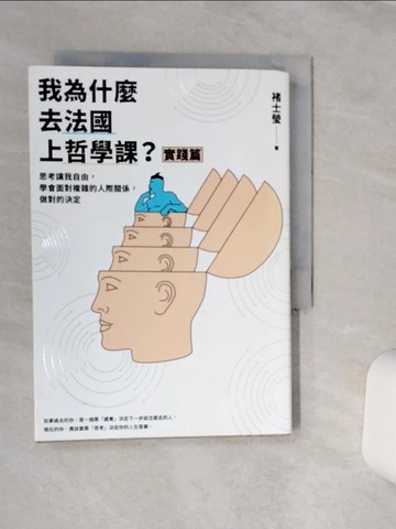 【書寶二手書T1／哲學_TG8】我為什麼去法國上哲學課？(實踐篇)：思考讓我自由，學會面對複雜的人際關係，做對的決定_褚士瑩