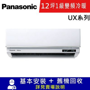國際牌12坪變頻冷暖分離式冷氣CU-UX71FHA2/CS-UX71FA2_UX系列