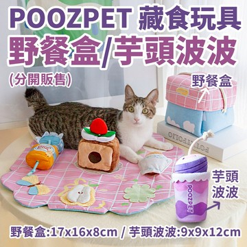 POOZPET 芋頭波波｜野餐盒 藏食玩具【台灣現貨⚡️】寵物嗅聞玩具/ 益智貓狗玩具/ 響紙/ 拔河