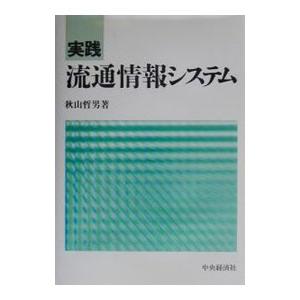 実践流通情報システム／秋山哲男