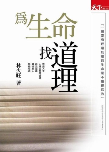 為生命找道理[二手書_良好]