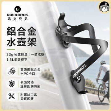 ROCKBROS 洛克兄弟 鋁合金水壺架 水壺架 單車水壺架 自行車水壺架 水壺 運動水壺支架 寶特瓶支架 水瓶架