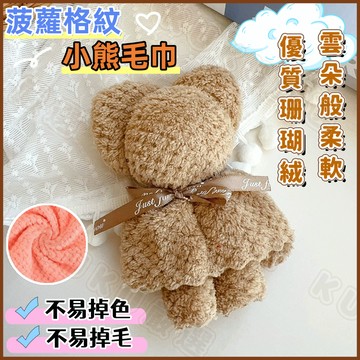 【台灣8H出貨】毛巾 小熊毛巾 毛巾吸水 毛巾快乾 小熊毛巾伴手禮 小熊造型毛巾 珊瑚絨毛巾 造型毛巾禮物 造型毛巾環