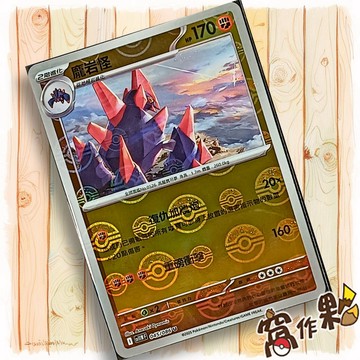 【窩作夥】龐岩怪 Sv11w 045 球閃 U 純白閃焰 寶可夢 PTCG 中文版單卡